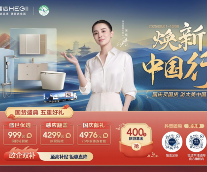 恒潔煥新中國行·國貨盛典重磅來襲，五重好禮燃動(dòng)國慶