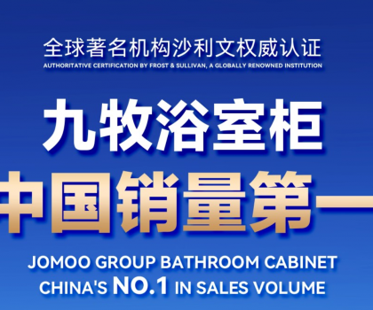 權威認證！九牧浴室柜中國銷量第一