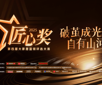 第四屆魯班到家匠心獎重磅啟幕，打造藍領工匠巔峰舞臺