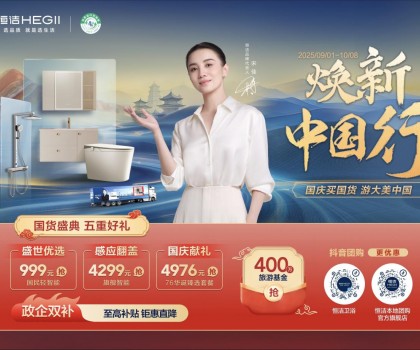 恒潔煥新中國行·國貨盛典重磅來襲，五重好禮燃動國慶