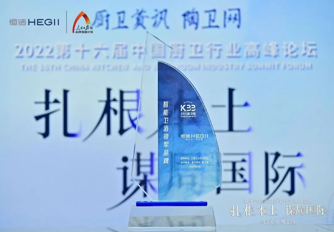 1669693751489502.jpg 持質(zhì)恒行 智領未來!恒潔以六項大獎領銜2022中國廚衛(wèi)榜3.jpg