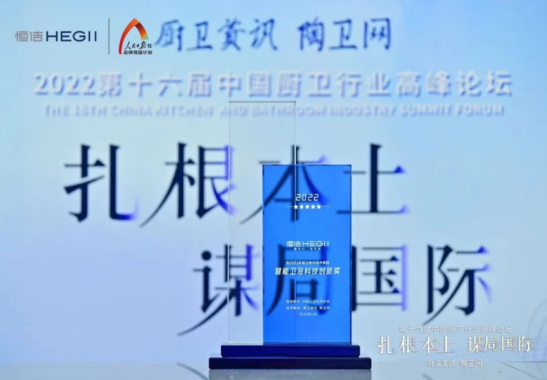 1669693758482627.jpg 持質(zhì)恒行 智領未來!恒潔以六項大獎領銜2022中國廚衛(wèi)榜4.jpg