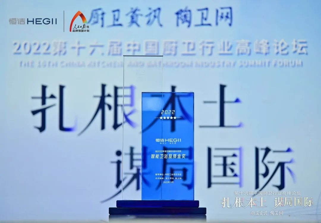 1669693765134215.jpg 持質(zhì)恒行 智領未來!恒潔以六項大獎領銜2022中國廚衛(wèi)榜5.jpg