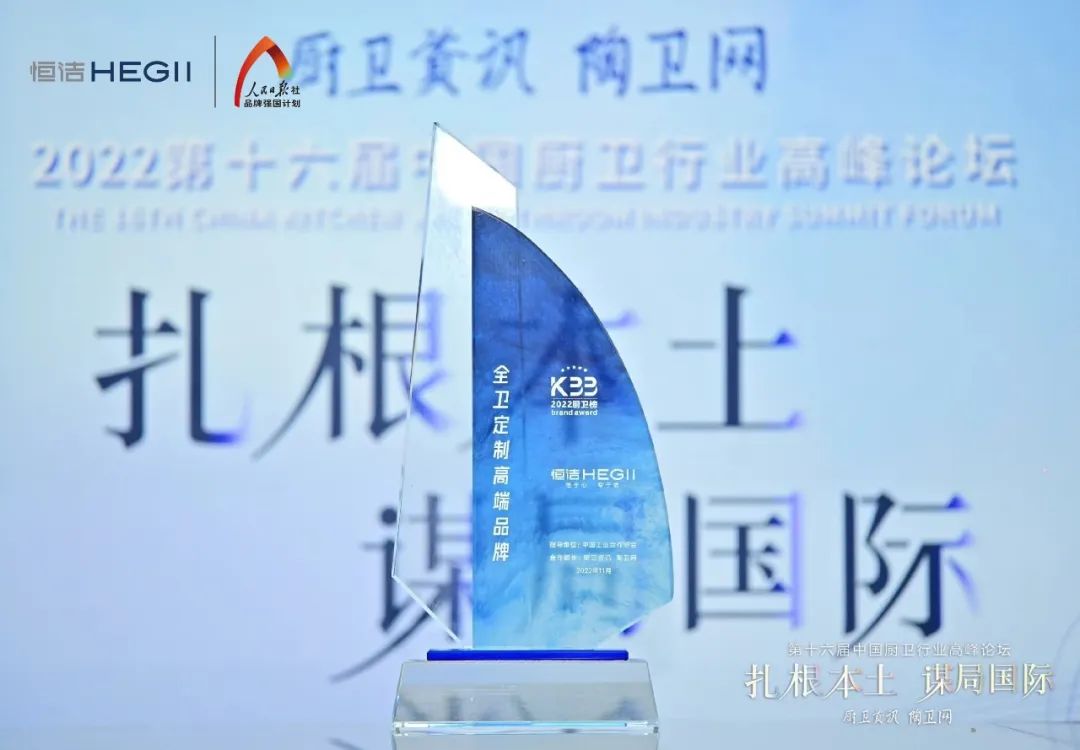 1669693811222430.jpg 持質(zhì)恒行 智領未來!恒潔以六項大獎領銜2022中國廚衛(wèi)榜7.jpg