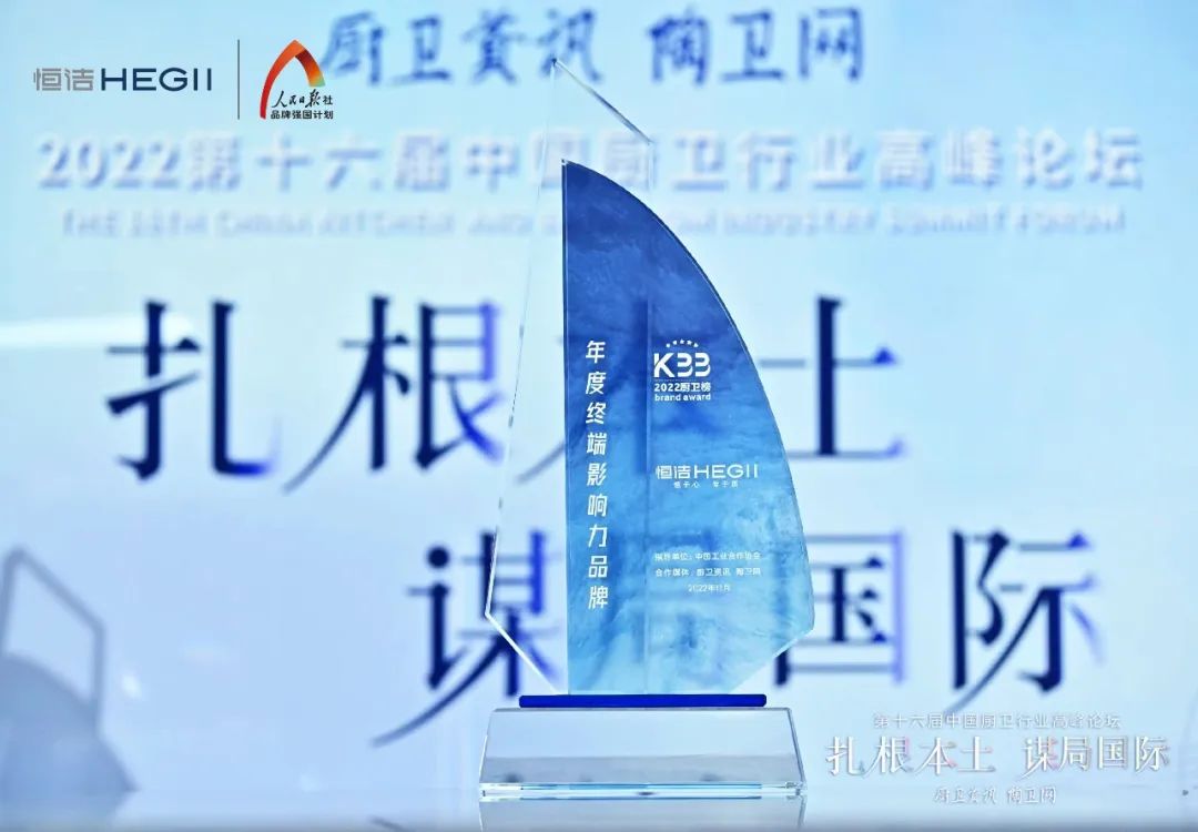 1669693845997336.jpg 持質(zhì)恒行 智領未來!恒潔以六項大獎領銜2022中國廚衛(wèi)榜9.jpg