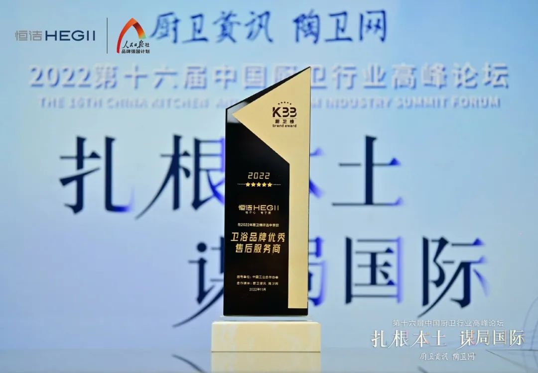 1669693853865241.jpg 持質(zhì)恒行 智領未來!恒潔以六項大獎領銜2022中國廚衛(wèi)榜10.jpg