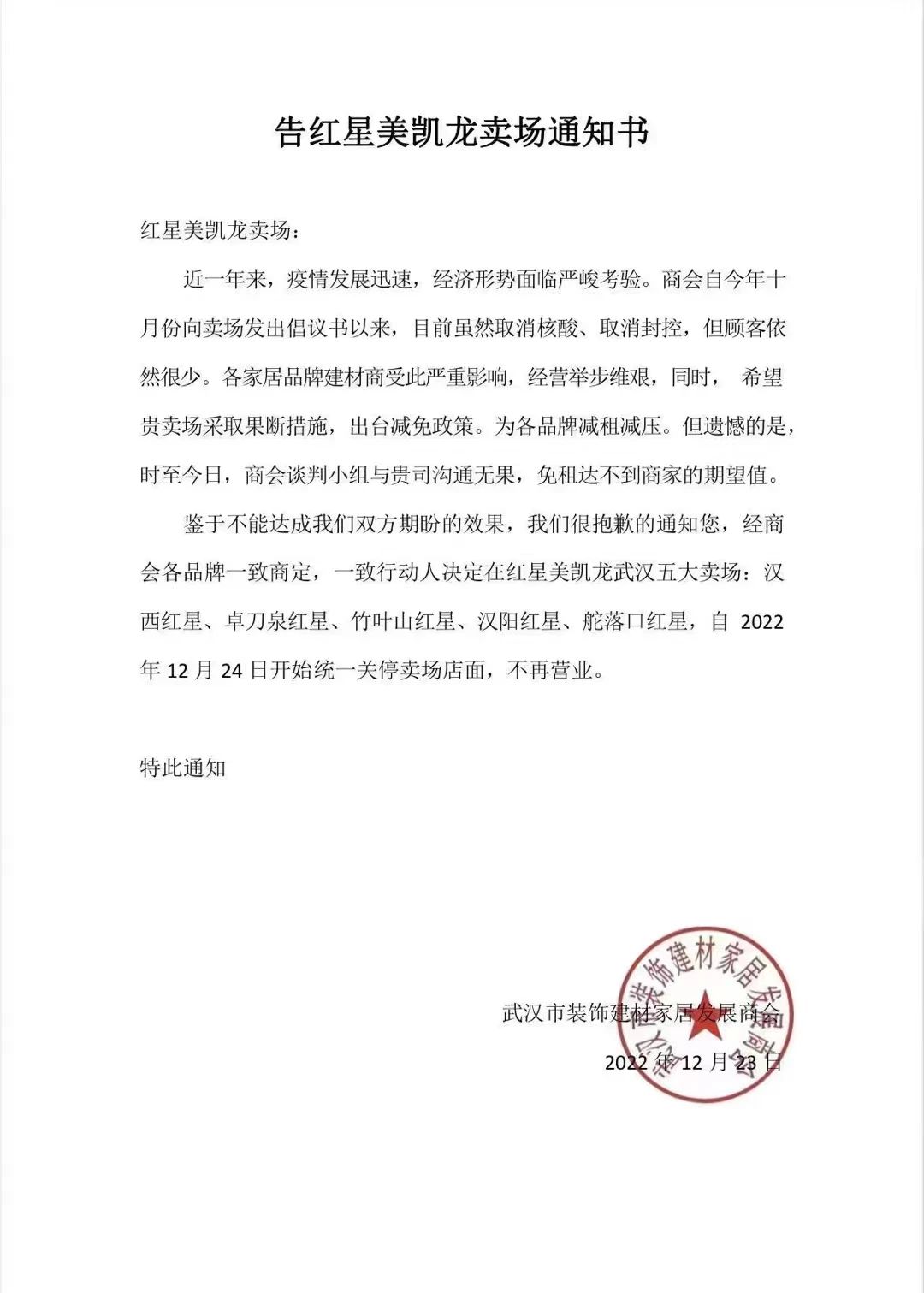 1671891869717338.jpg 武漢某建材商會:今日起關停紅星美凱龍武漢五大賣場門店.jpg