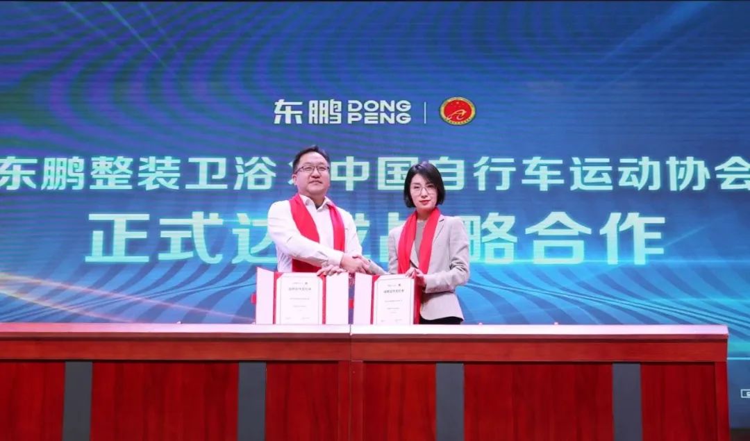 1676970908817689.jpg 東鵬整裝衛浴X中國自行車運動協會戰略合作簽約會圓滿舉行!3.jpg