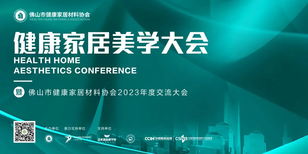 2023健康家居美學(xué)大會暨佛山市健康家居材料協(xié)會交流大會成功舉辦！.jpg
