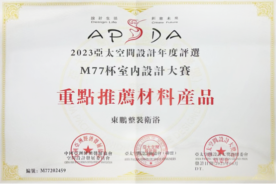 1691458784151236.png 東鵬整裝衛浴助力2023亞太空間設計大賽圓滿舉行271.png