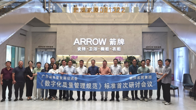數(shù)字賦能 提質(zhì)強企——《數(shù)字化質(zhì)量管理規(guī)范》標(biāo)準(zhǔn)首次研討會在箭牌家居集團成功舉辦.png