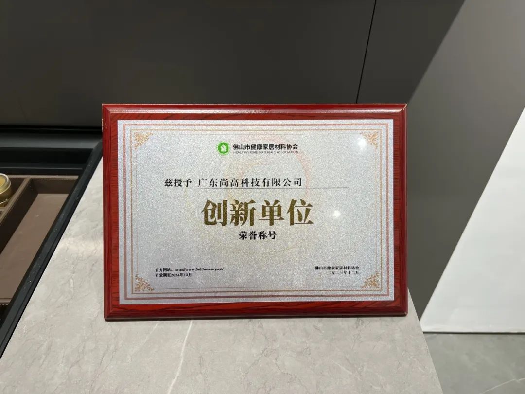 1702544293292713.jpg 尚高衛(wèi)浴獲 “ 創(chuàng)新單位 ” 榮譽稱號!3.jpg