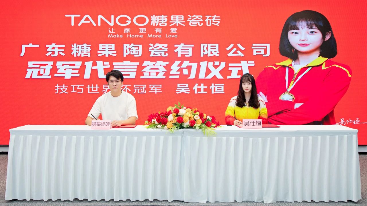 重磅喜訊！技巧世界冠軍吳仕恒續(xù)約糖果瓷磚代言人.jpg