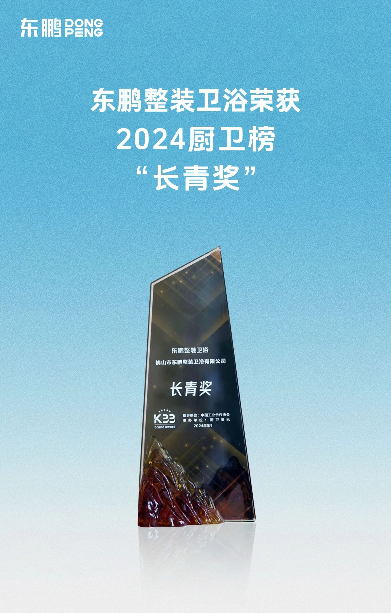 1733125700943933.jpg 喜訊!東鵬整裝衛浴榮獲廚衛行業兩大重磅殊榮!2.jpg