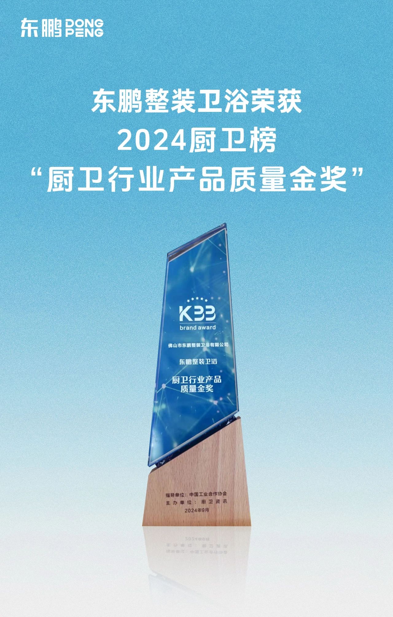 1733125709350267.jpg 喜訊!東鵬整裝衛浴榮獲廚衛行業兩大重磅殊榮!3.jpg