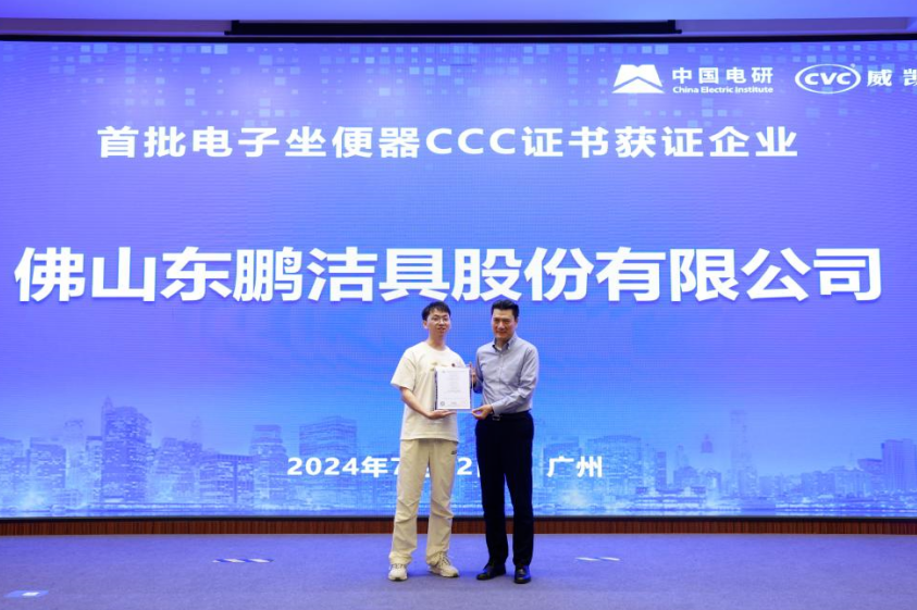 行業首批｜東鵬整裝衛浴電子坐便器獲國家3C認證！.png